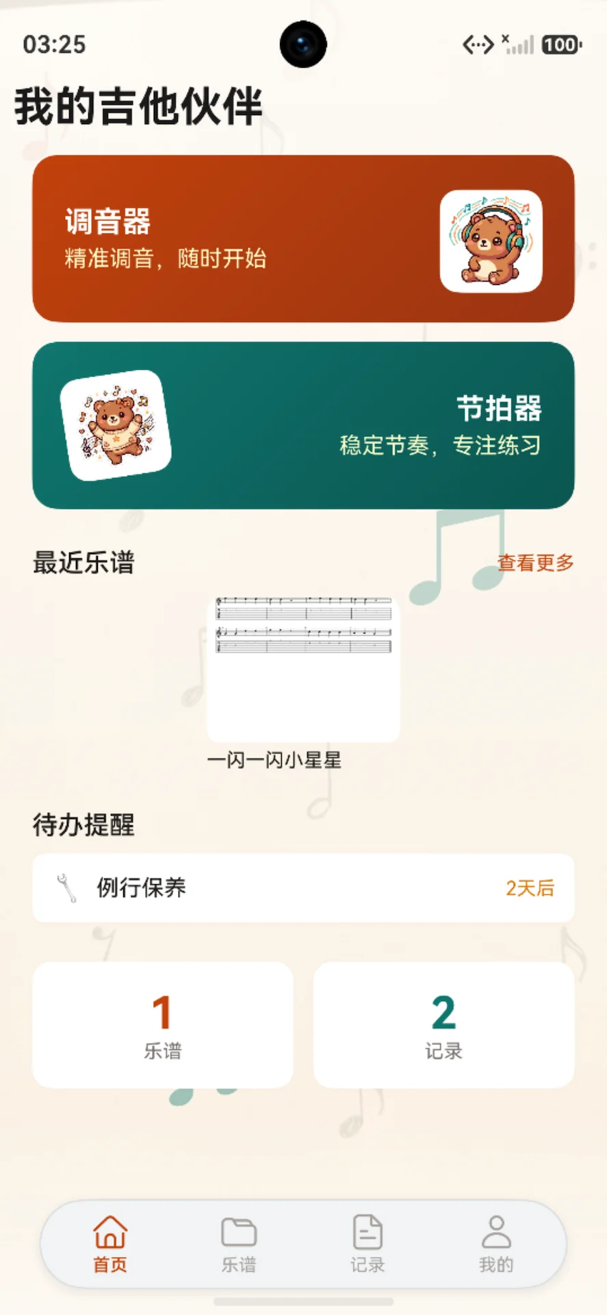 我的吉他伙伴截图1