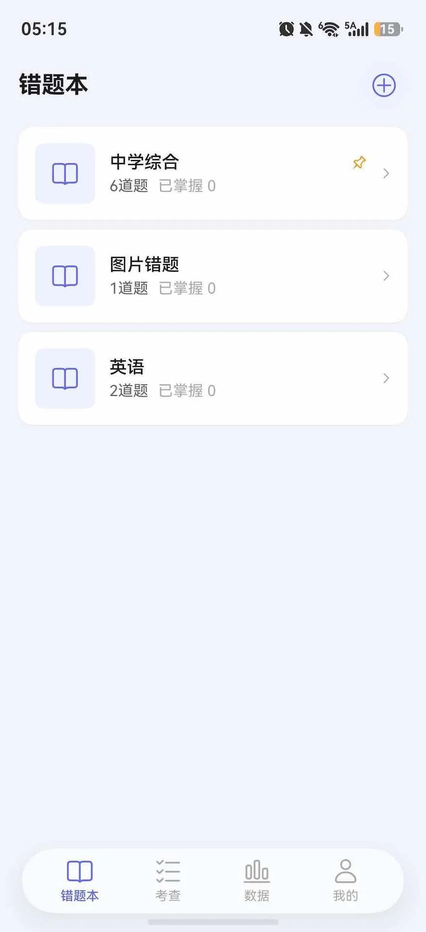宠光错题本截图1